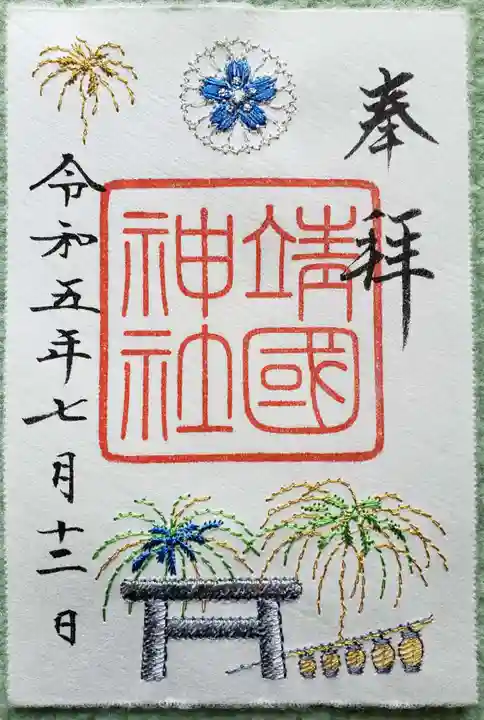 靖國神社の御朱印