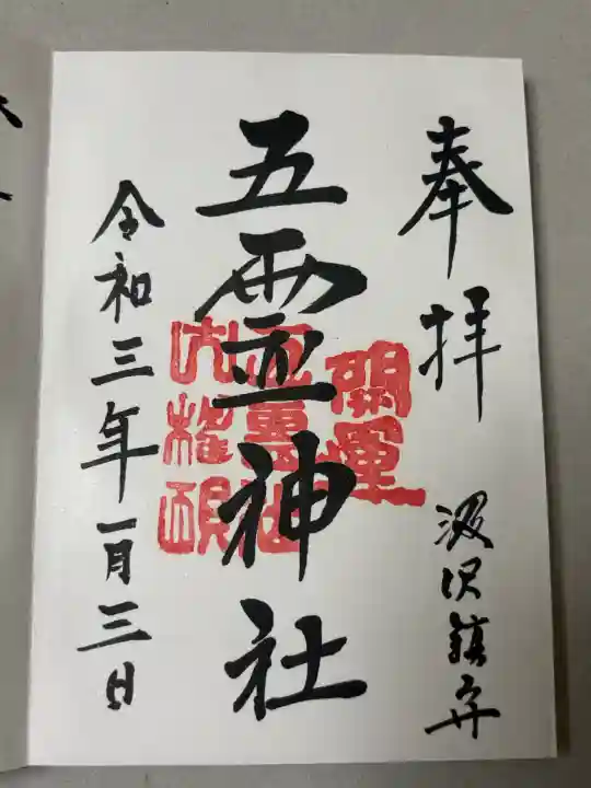 五霊神社の御朱印