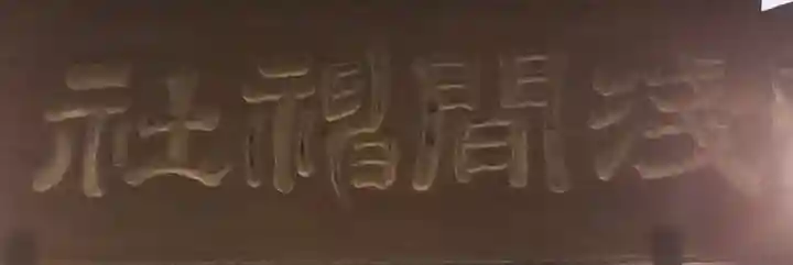 浅間神社の芸術