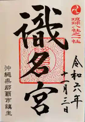 識名宮(沖縄県)