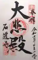 石道寺(滋賀県)