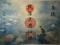 根岸八幡神社の御朱印