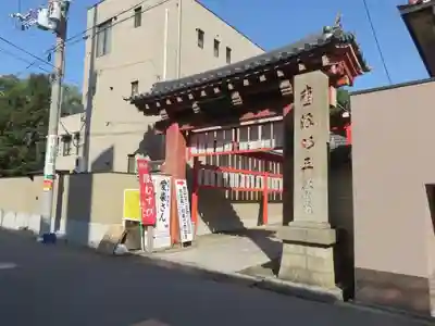愛染堂勝鬘院の山門・神門