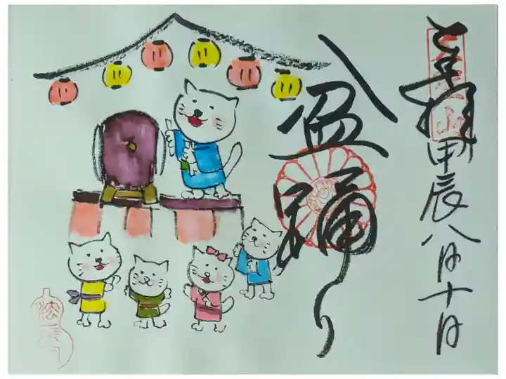 令和6年8月盆踊り御朱印