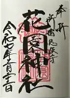 花園神社(東京都)