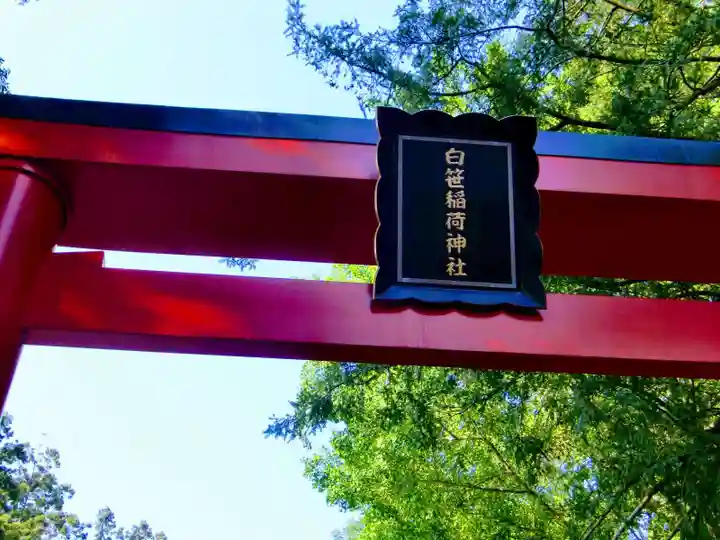 白笹稲荷神社(神奈川県)
