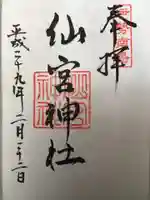 仙宮神社の御朱印
