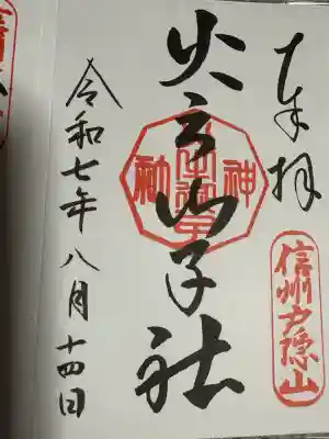 戸隠神社火之御子社(長野県)