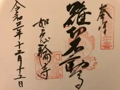 如意輪寺の御朱印
