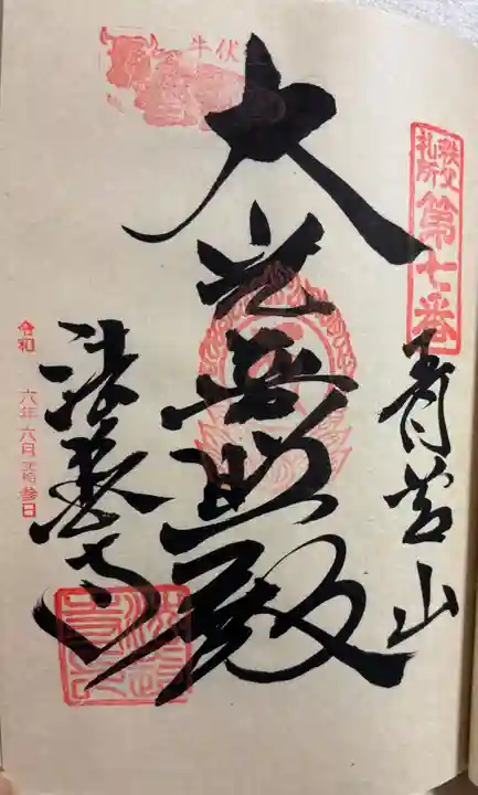 法長寺の御朱印