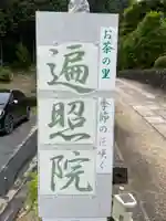 遍照院(京都府)