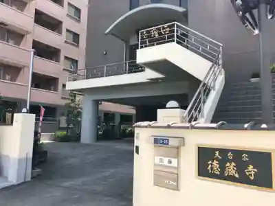 地蔵院徳蔵寺の本殿・本堂