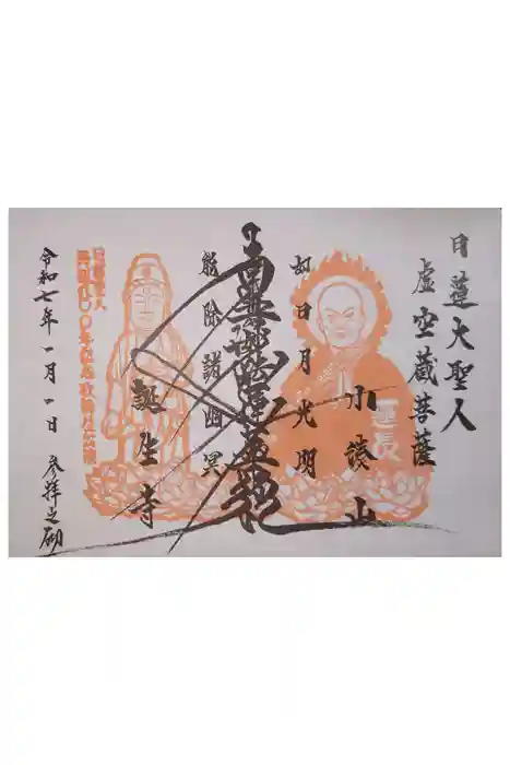 誕生寺の御朱印