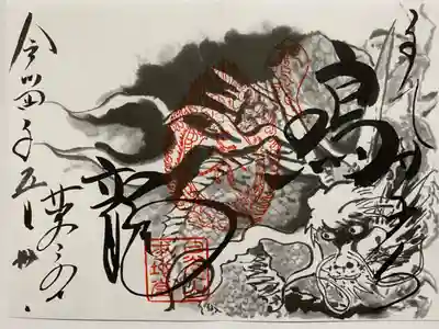 日光東照宮　本地堂でいただいた龍の絵のご朱印🐲