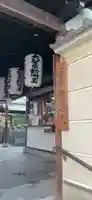 高津山 報恩院(大阪府)