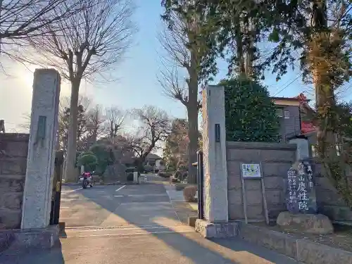 慶性院の山門・神門