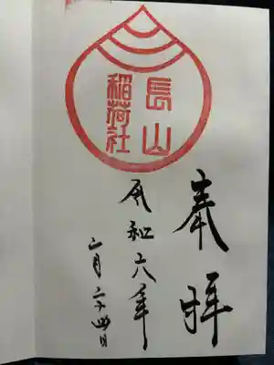 長山稲荷社（橿原神宮末社）(奈良県)