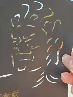 お不動さまの切り絵御朱印です！