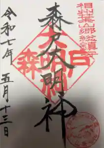 森戸大明神（森戸神社）の御朱印