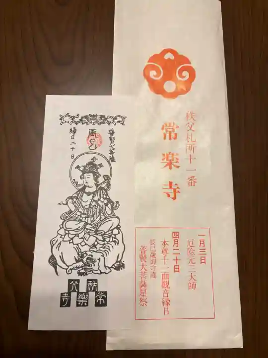 【公式】龍門院常楽寺(秩父札所十一番)の{uncategorized: "未分類", other: "その他", undefined: "問題あり", building: "その他建物", grave: "お墓", sacred_gate: "鳥居", guardian: "狛犬", statue: "像", buddha: "仏像", history: "歴史", nature: "自然", garden: "庭園", animal: "動物", pagoda: "塔", temizu: "手水舎", mountain_gate: "山門・神門", sanctuary: "本殿・本堂", subordinate: "末社・摂社", art: "芸術", scenery: "景色", jizo: "地蔵", ema: "絵馬", goshuin: "御朱印", omikuji: "おみくじ", items: "授与品その他", amulet: "お守り", goshuincho: "御朱印帳", eats: "食事", festival: "お祭り", votive_dance: "神楽", shichigosan: "七五三参", wedding: "結婚式", experience: "体験その他", initially: "初詣", around: "周辺", anti_infection: "感染症対策"}