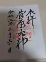 道明寺天満宮の御朱印