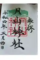 月山神社の御朱印