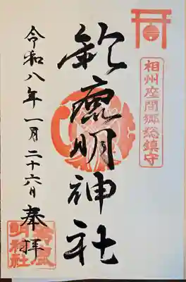 鈴鹿明神社(神奈川県)