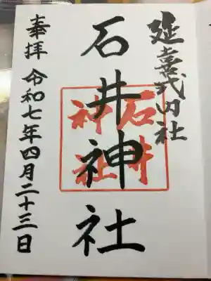 石井神社の御朱印