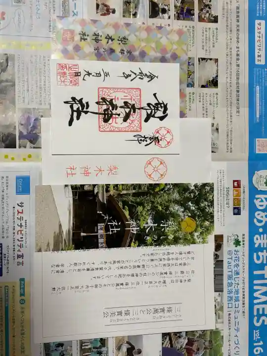 梨木神社の御朱印