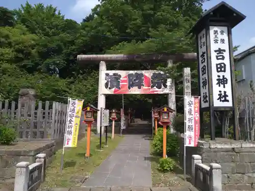 常陸第三宮　吉田神社(茨城県)