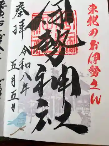 天照御祖神社の御朱印 2026年05月