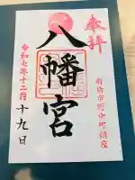 八幡宮の御朱印