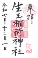 生玉稲荷神社の御朱印