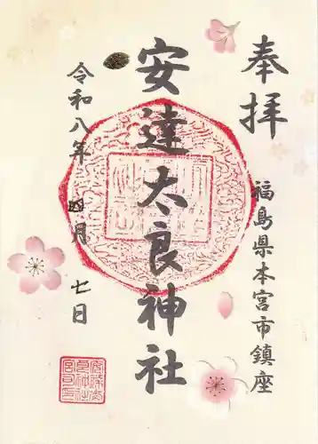 安達太良神社の御朱印
