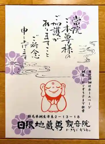 日限地蔵尊 観音院の授与品その他