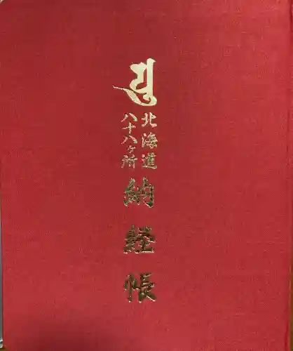 真隆寺の御朱印