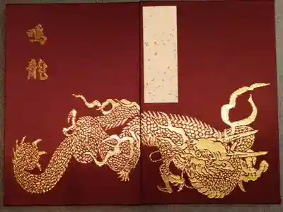 鳴龍の御朱印帳