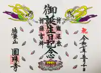 圓珠寺の御朱印