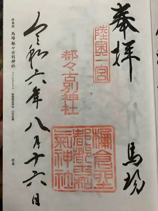 都々古別神社(馬場)の御朱印