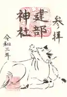 建部神社の御朱印