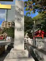 金神社(岐阜県)