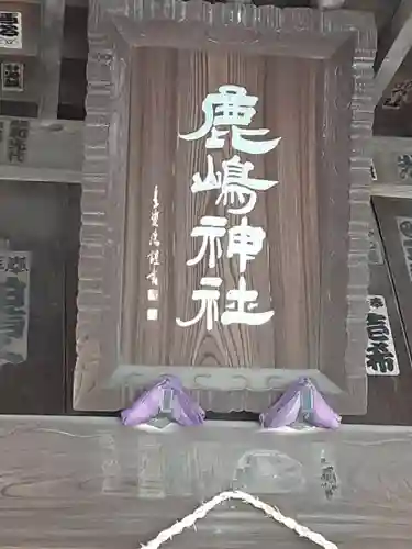 鹿島神社(神奈川県)