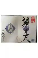 増上寺塔頭 三縁山 宝珠院の御朱印
