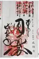 成相寺の御朱印