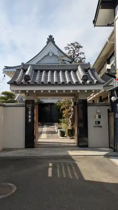 常春寺(兵庫県)