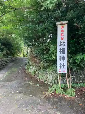 比福神社(静岡県)