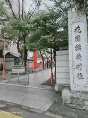 花園神社の建物その他