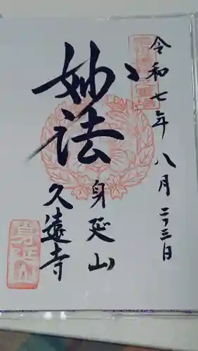久遠寺(山梨県)