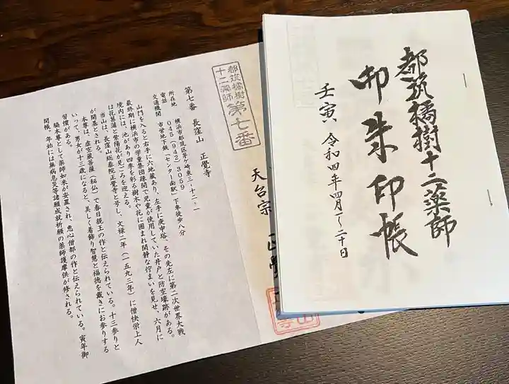 天台宗 長窪山 正覚寺の御朱印帳