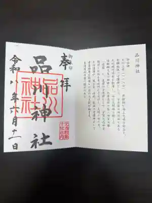 品川神社の御朱印